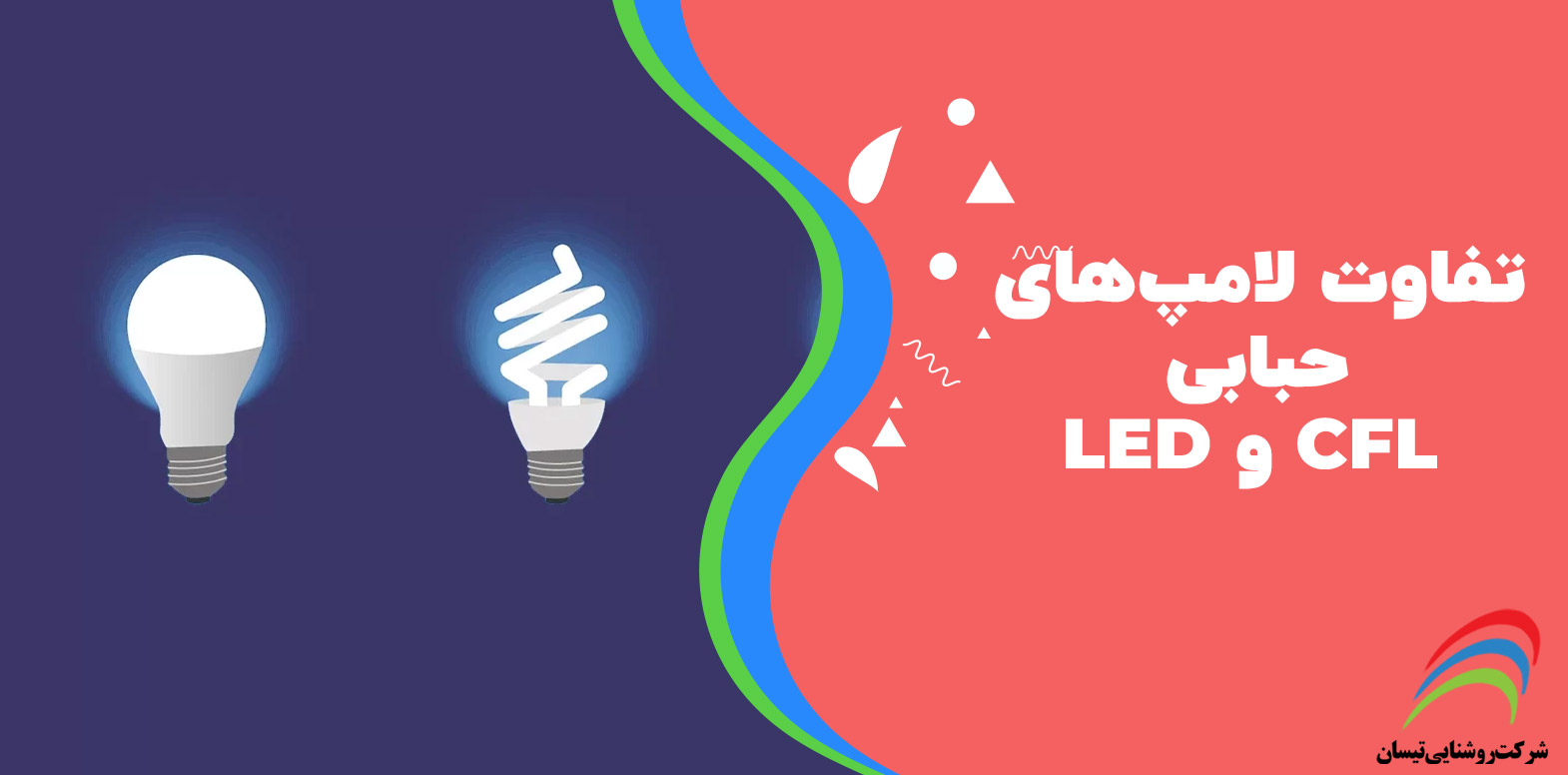 7 تفاوت لامپ‌های حبابی LED و CFL