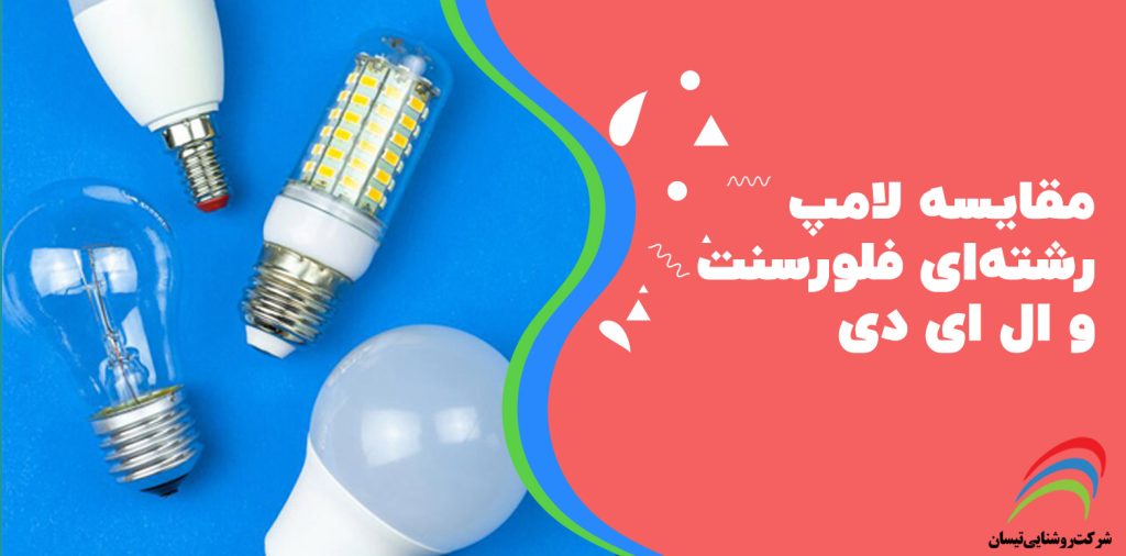 مقایسه لامپ رشته‌ای فلورسنت و LED