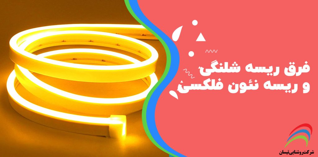 فرق بین ریسه فلکسی و ریسه شلنگی