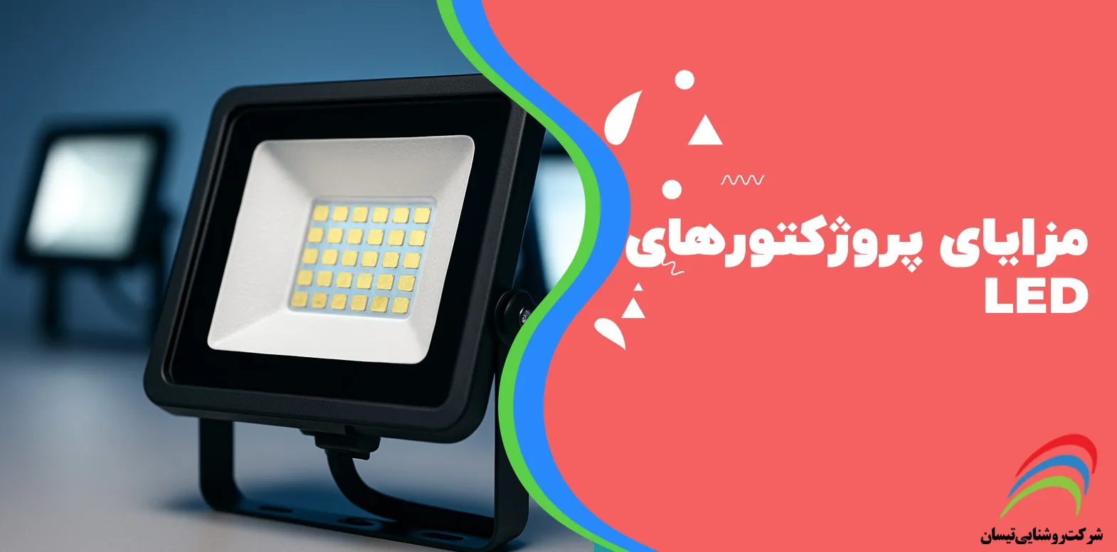 مزایای پروژکتورهای LED