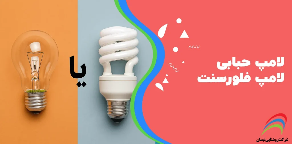 مقایسه لامپ حبابی یا لامپ‌های فلورسنت