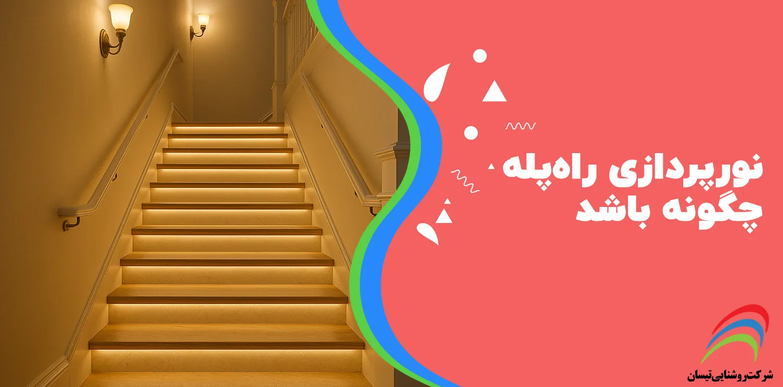 نورپردازی راه‌پله چگونه باشد