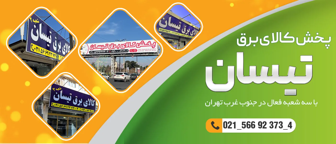 پخش کالای برق ساختمان