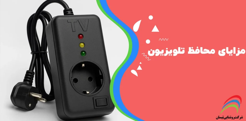 مزایای محافظ تلویزیون