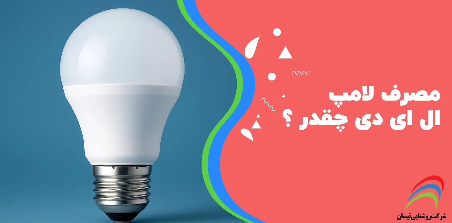 مصرف برق لامپ LED چقدر است