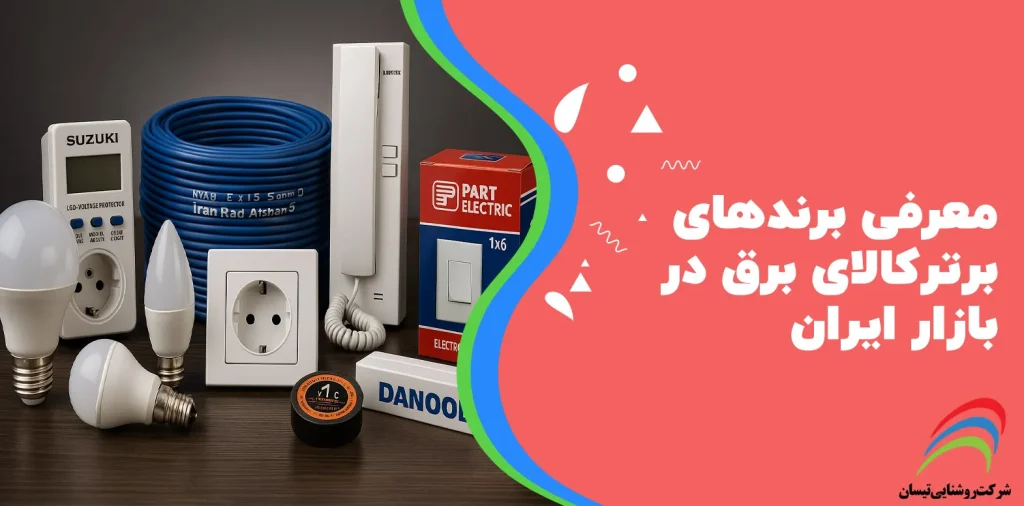 معرفی برندهای برتر کالای برق در بازار ایران