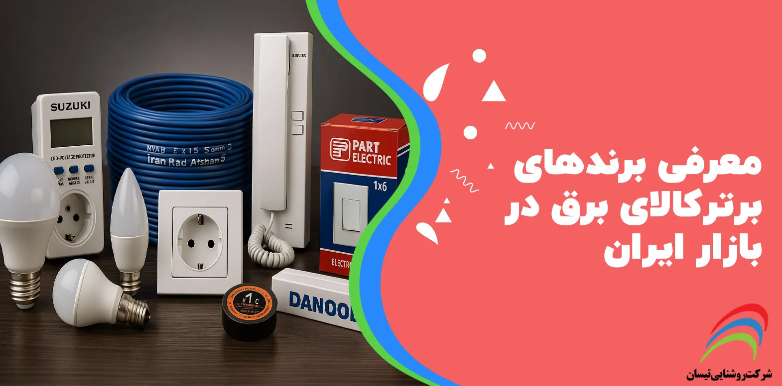 معرفی برندهای برتر کالای برق در بازار ایران
