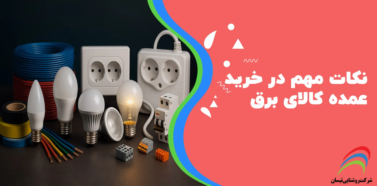 نکات مهم در خرید عمده کالای برق