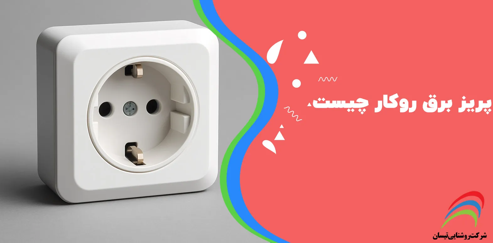 پریز برق روکار چیست
