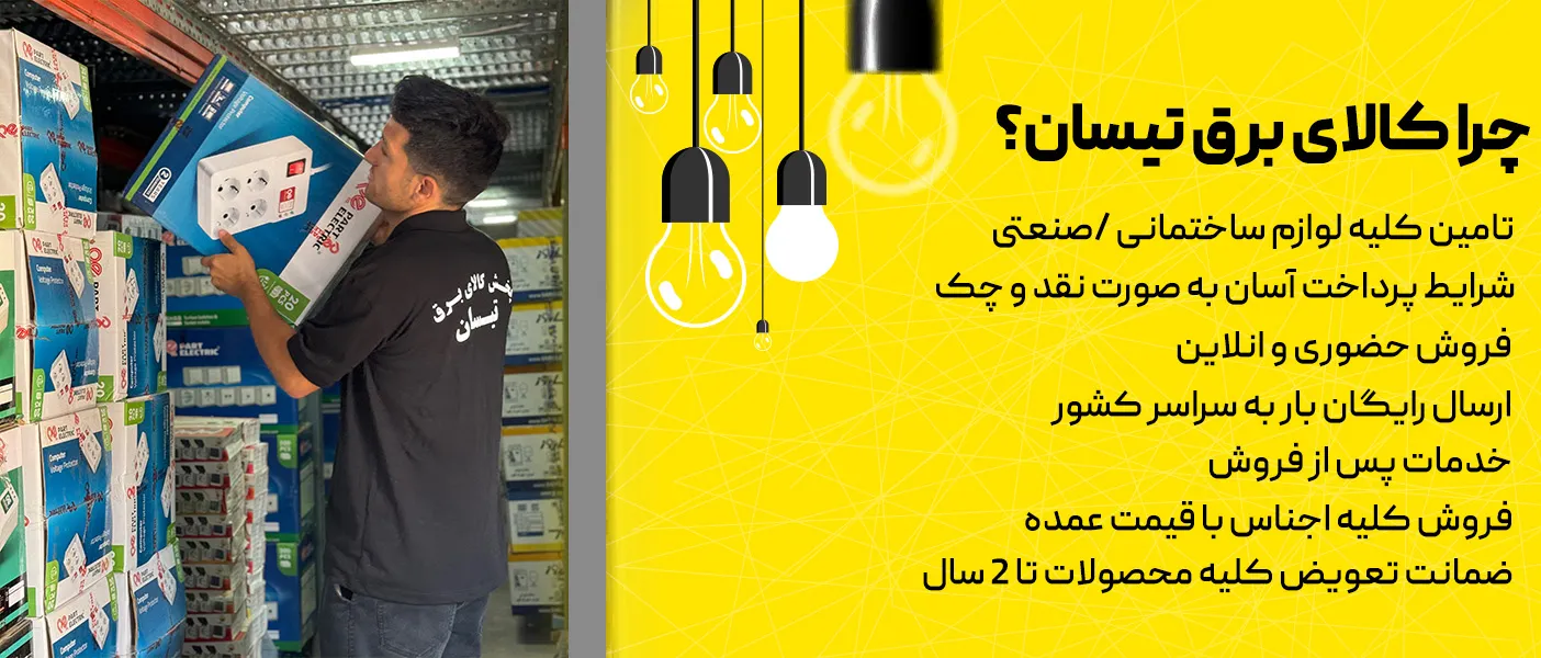 لوازم برق ساختمان