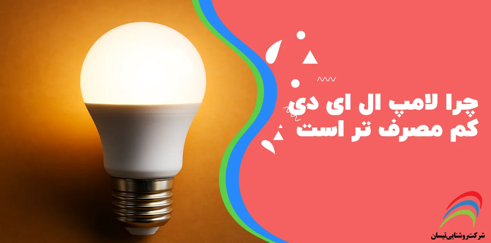 چرا لامپ LED کم‌ مصرف‌ تر است