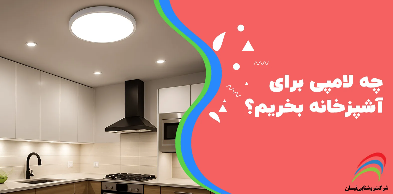 چه لامپی برای آشپزخانه مناسب است