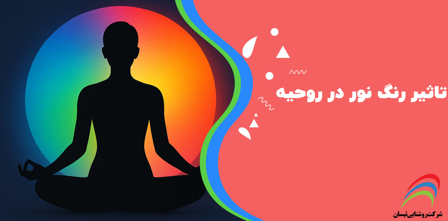 تاثیر رنگ نور در روحیه