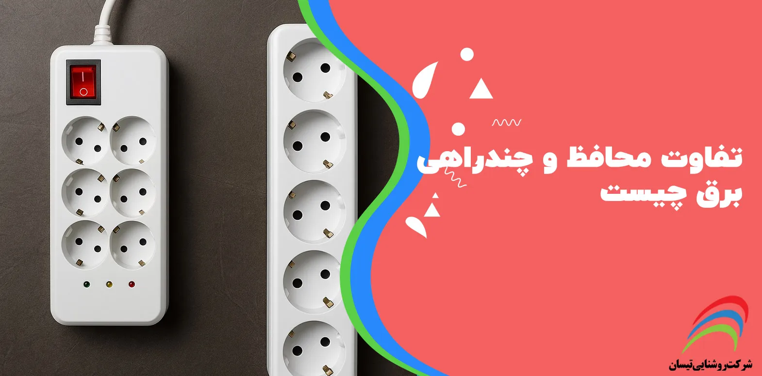 تفاوت محافظ و چندراهی برق چیست