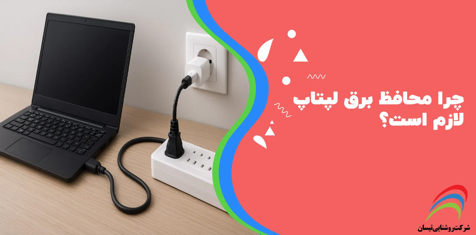 محافظ برق لپ‌تاپ چیست و چرا به آن نیاز داریم