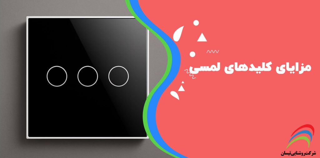 مزایای کلیدهای لمسی