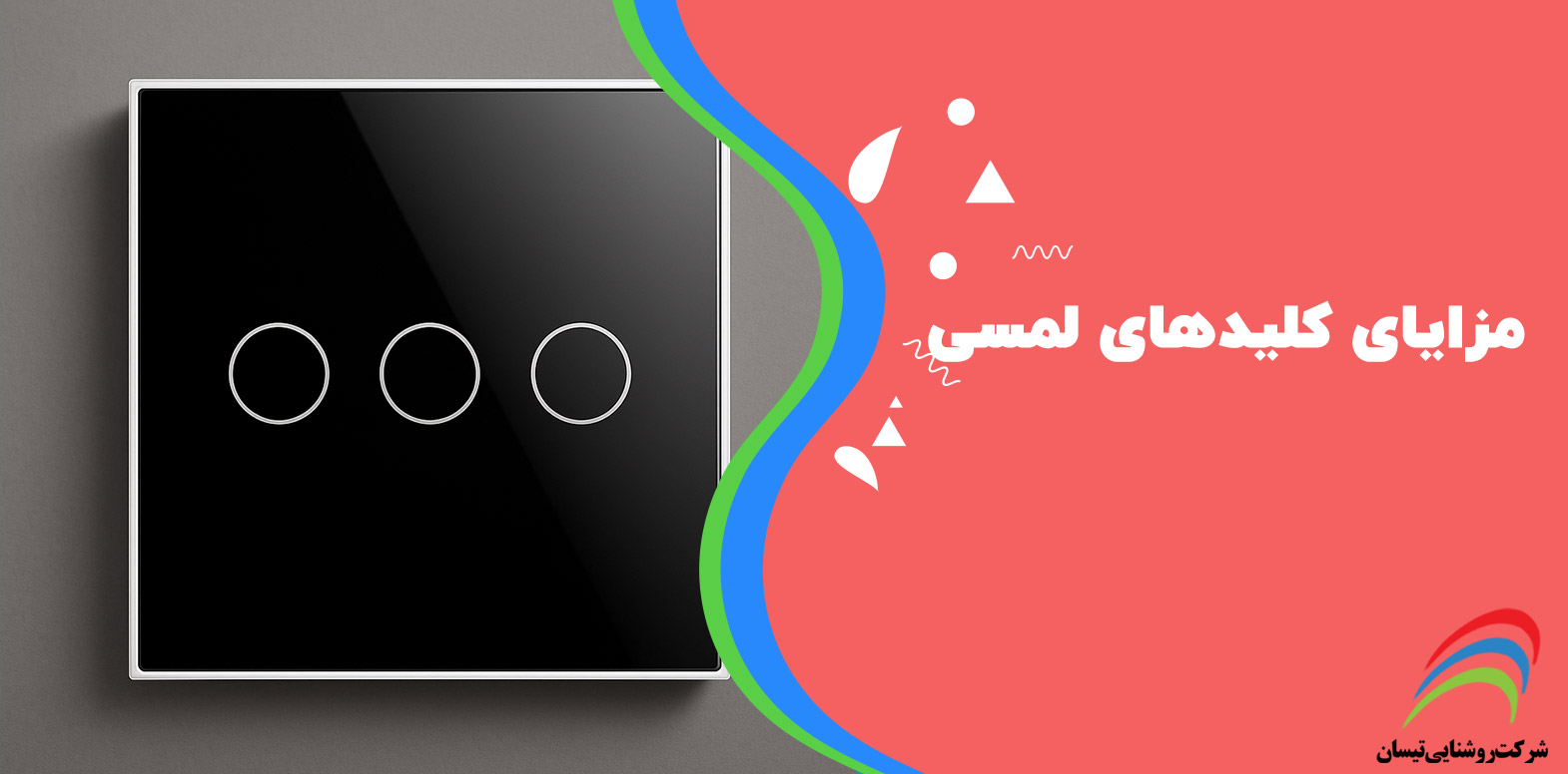 مزایای کلیدهای لمسی