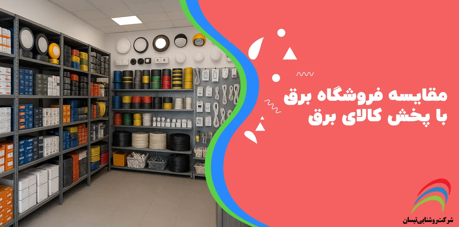 مقایسه خرید از فروشگاه‌های برق با مراکز پخش کالای برق