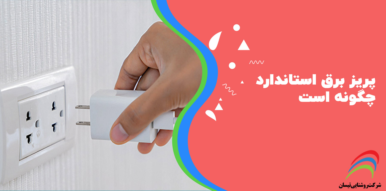 پریز برق استاندارد چگونه است
