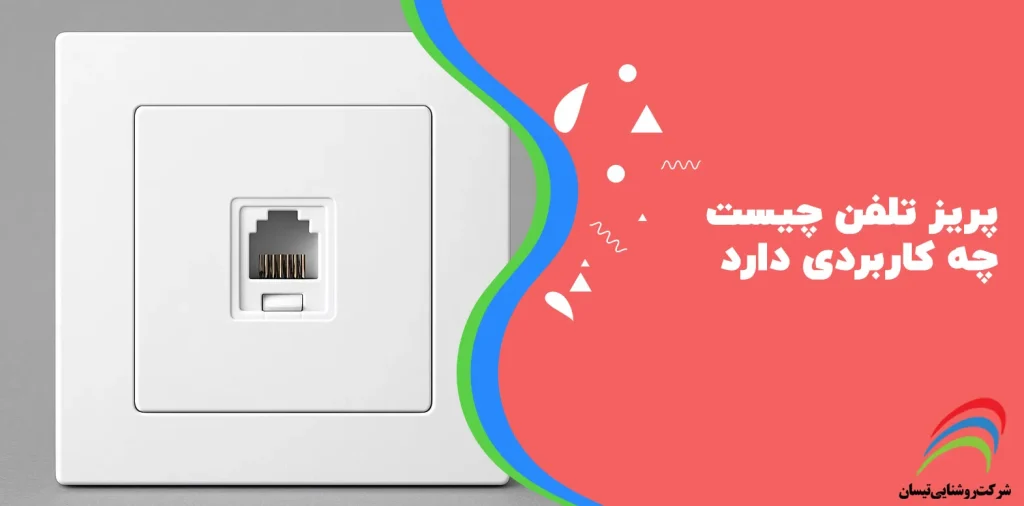 پریز تلفن چیست و چه کاربردی دارد