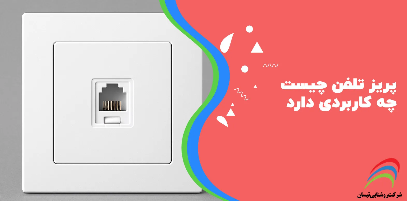 پریز تلفن چیست و چه کاربردی دارد