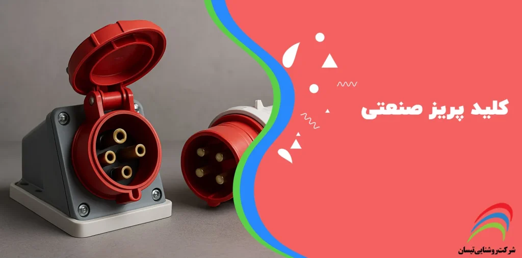 کلید و پریز صنعتی چیست