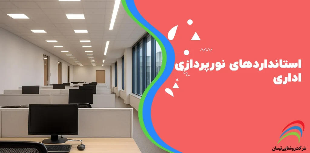 استانداردهای نورپردازی اداری