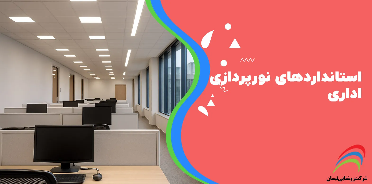 استانداردهای نورپردازی اداری