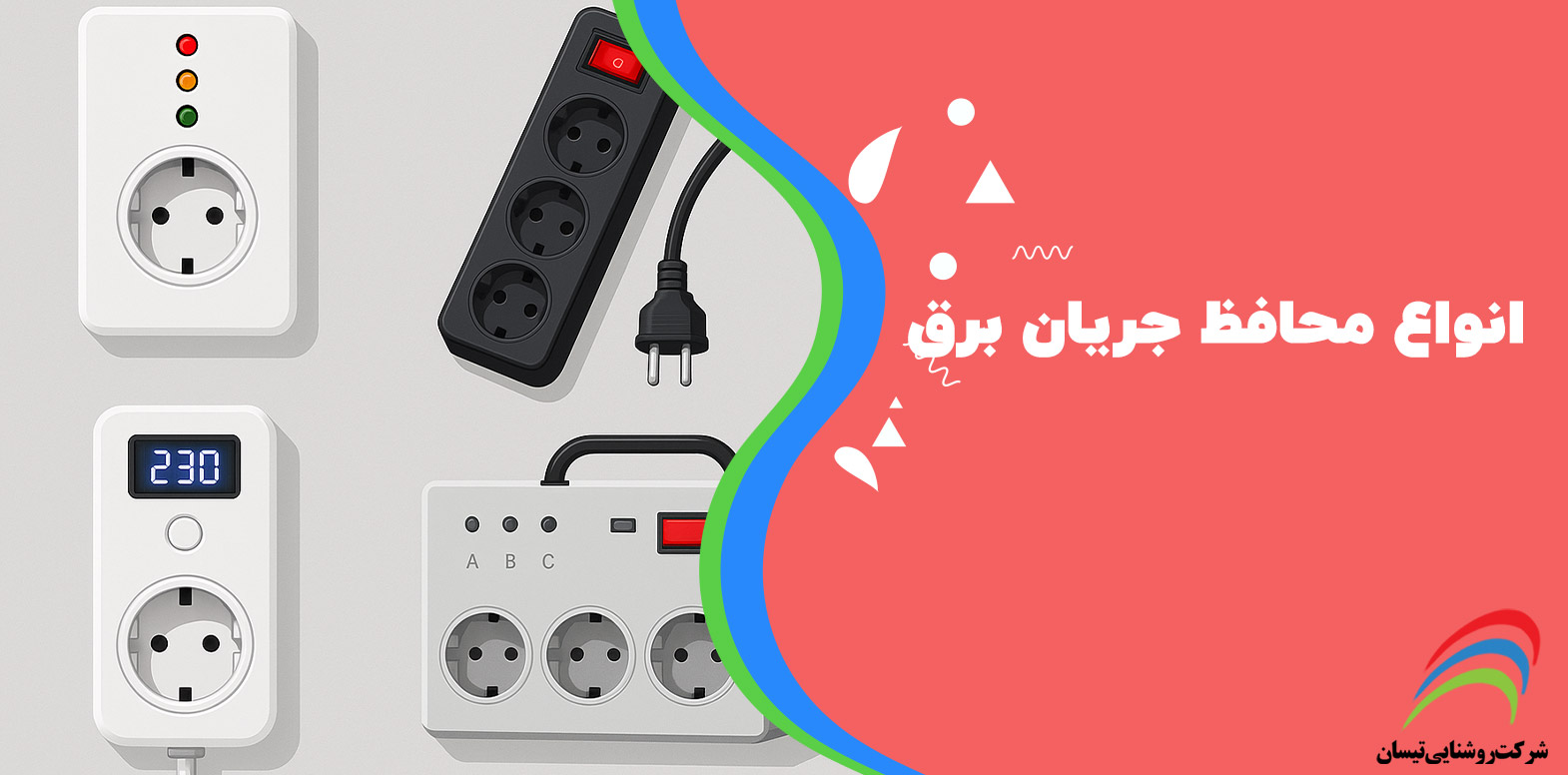 انواع محافظ جریان برق