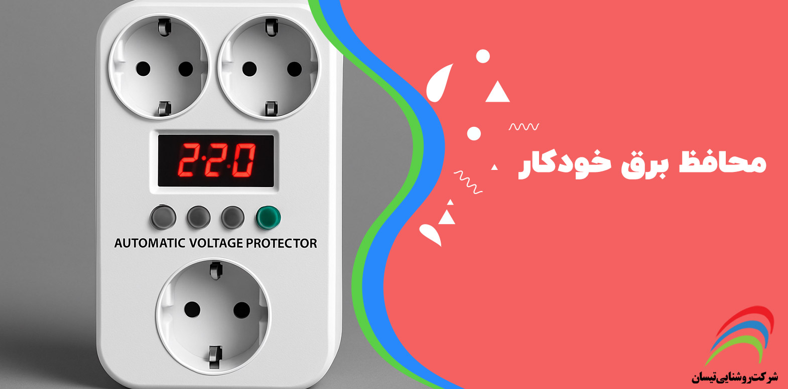 محافظ برق خودکار
