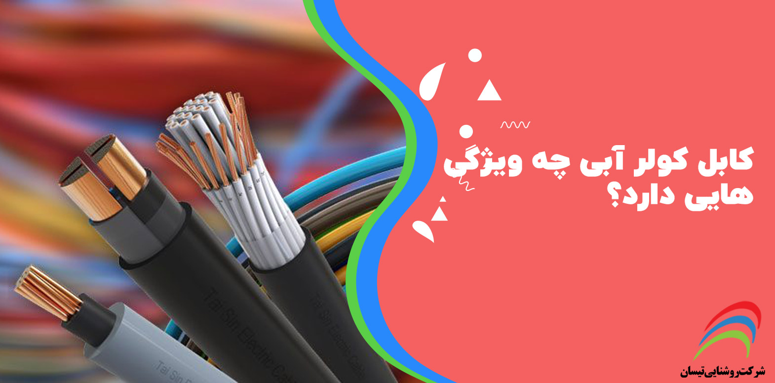 کابل کولر آبی چه ویژگی‌هایی دارد