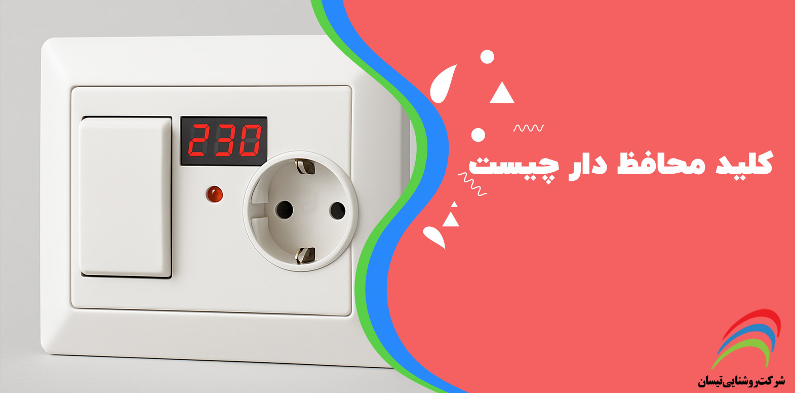 کلید محافظ دار چیست