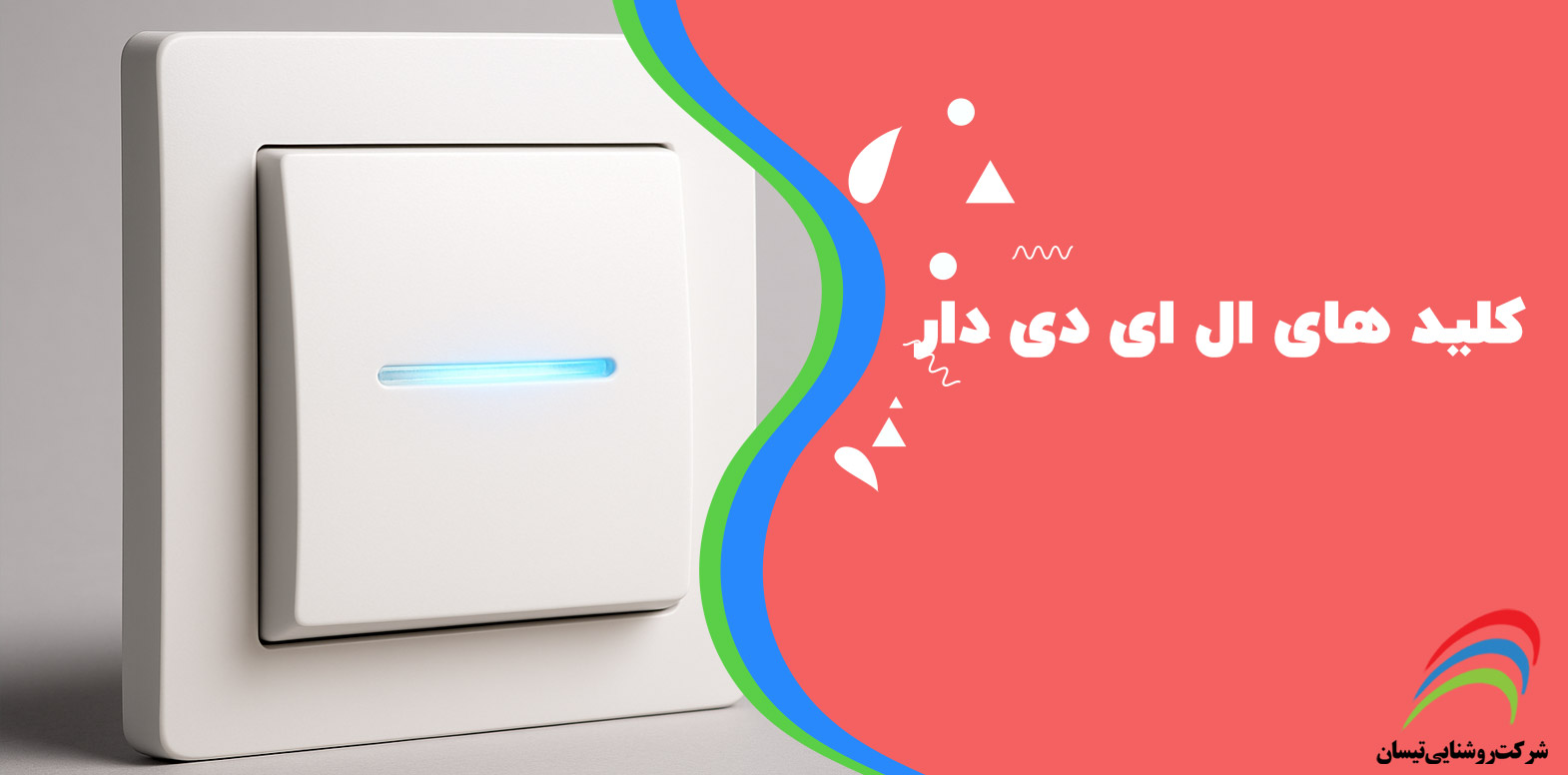 کلیدهای LED دار