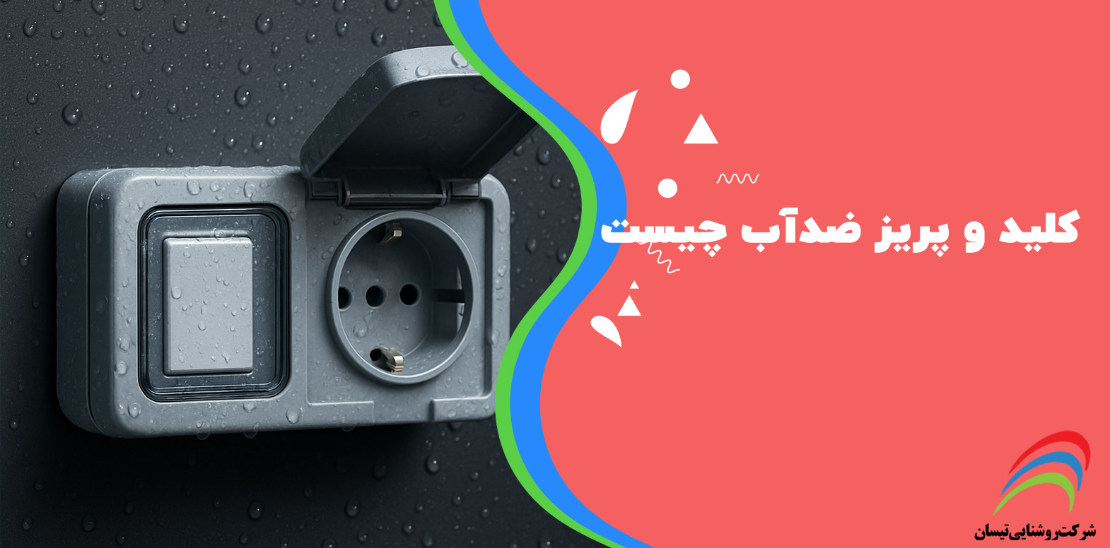 کلید و پریز ضدآب چیست