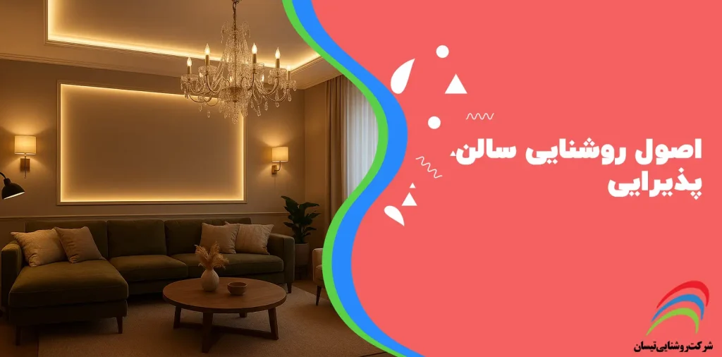 اصول روشنایی سالن پذیرایی