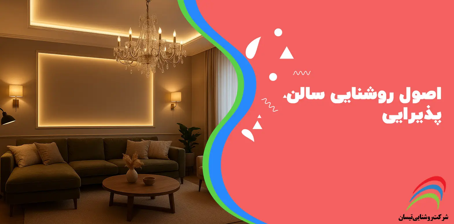 اصول روشنایی سالن پذیرایی
