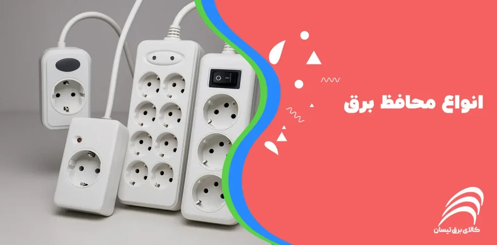 انواع محافظ برق