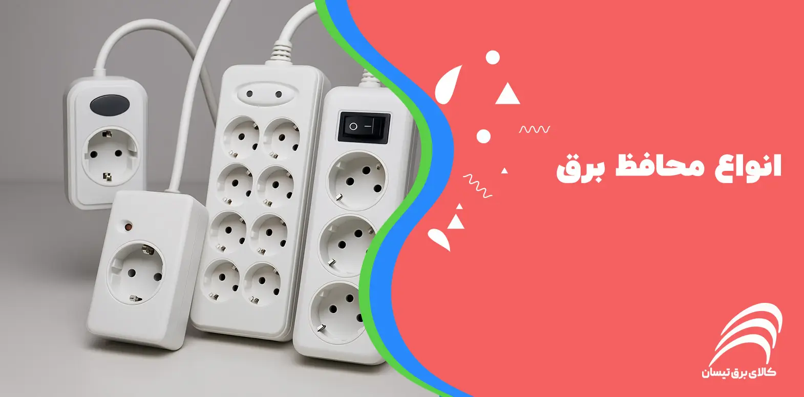 انواع محافظ برق