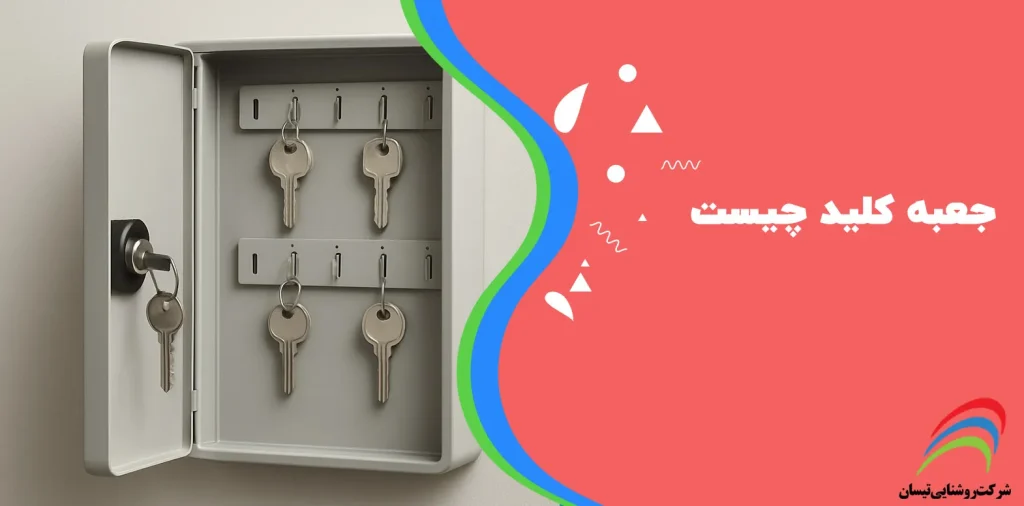 جعبه کلید چیست