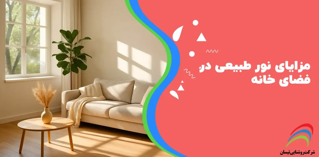 مزایای نور طبیعی در فضای خانه