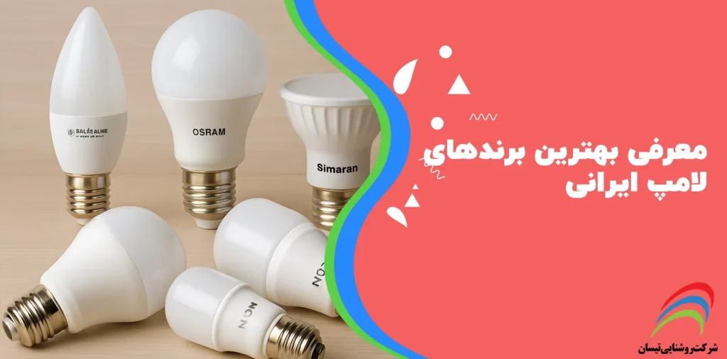 معرفی بهترین برندهای لامپ ایرانی
