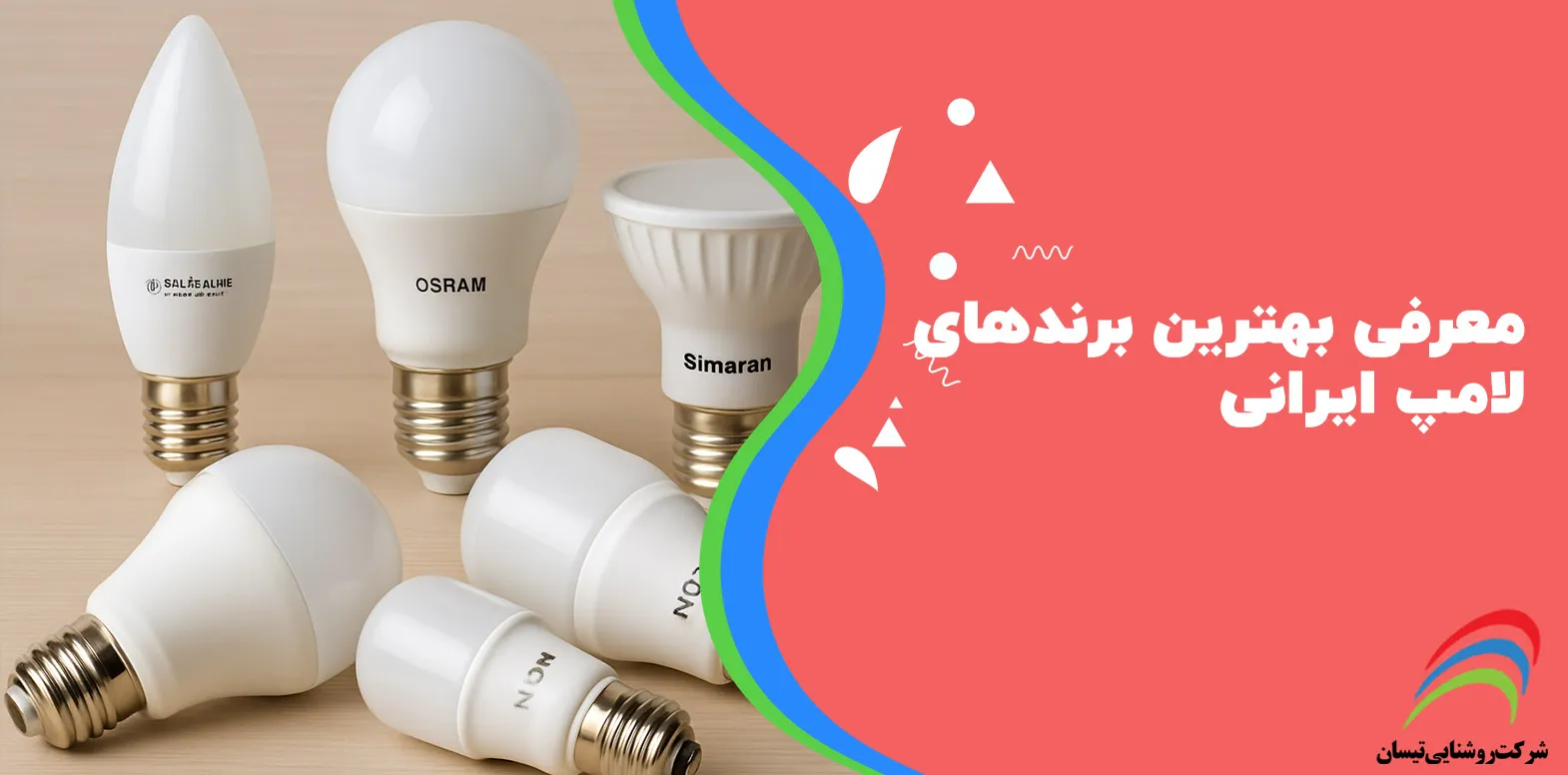 معرفی بهترین برندهای لامپ ایرانی