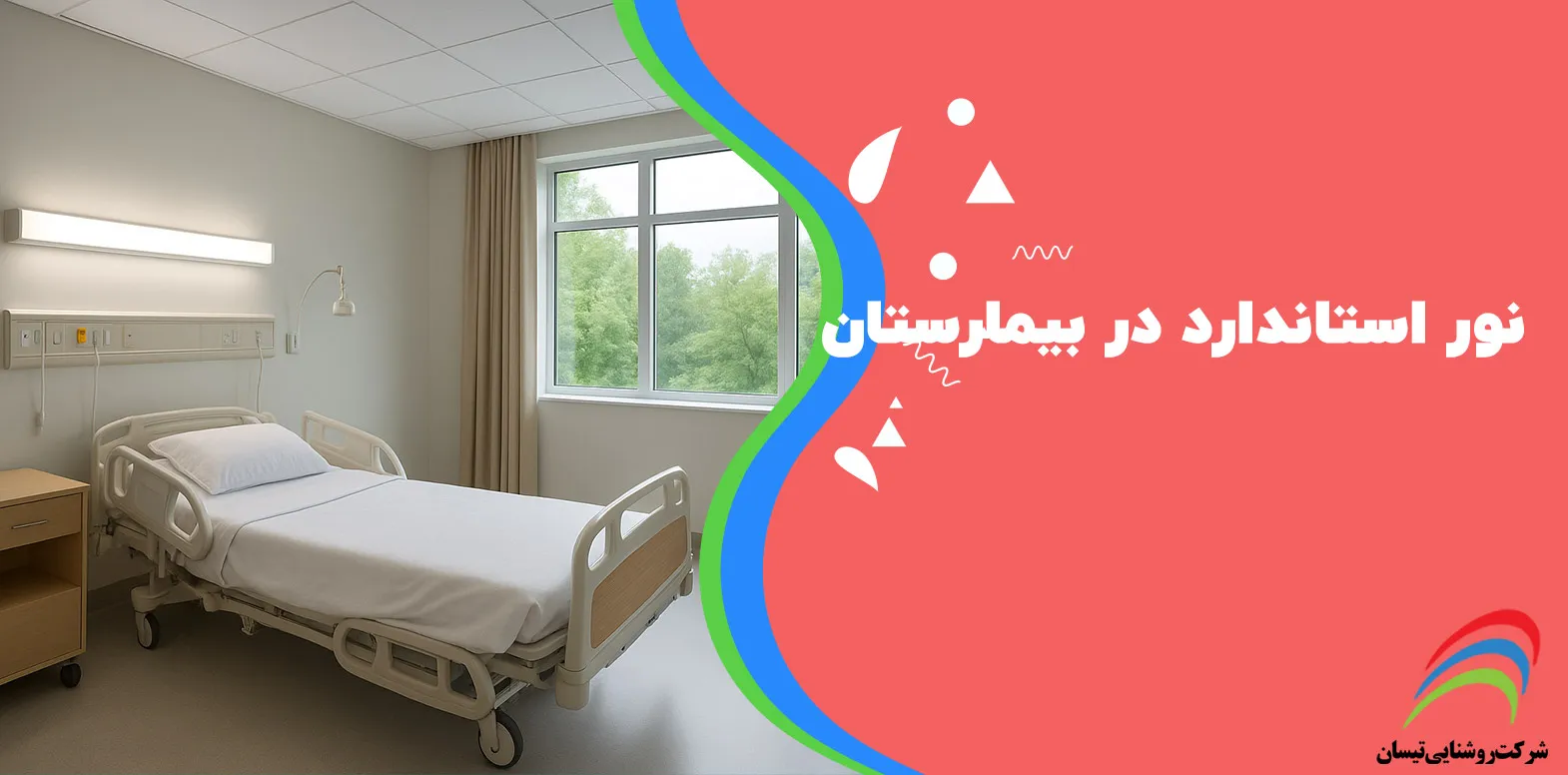 نور استاندارد در بیمارستان