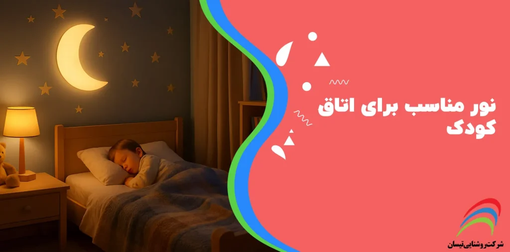 نور مناسب برای اتاق کودک