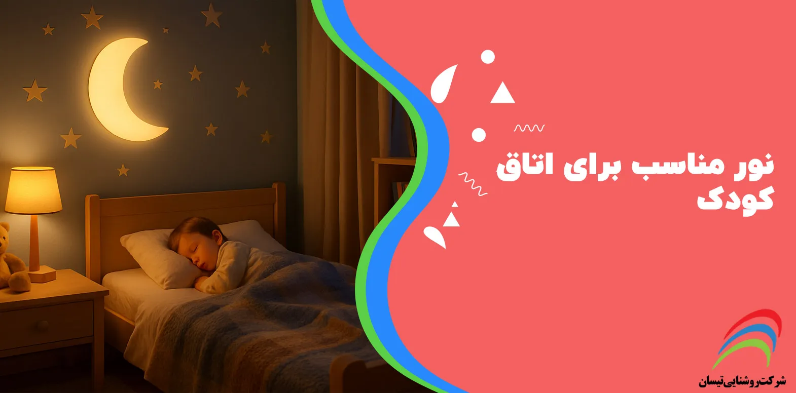 نور مناسب برای اتاق کودک