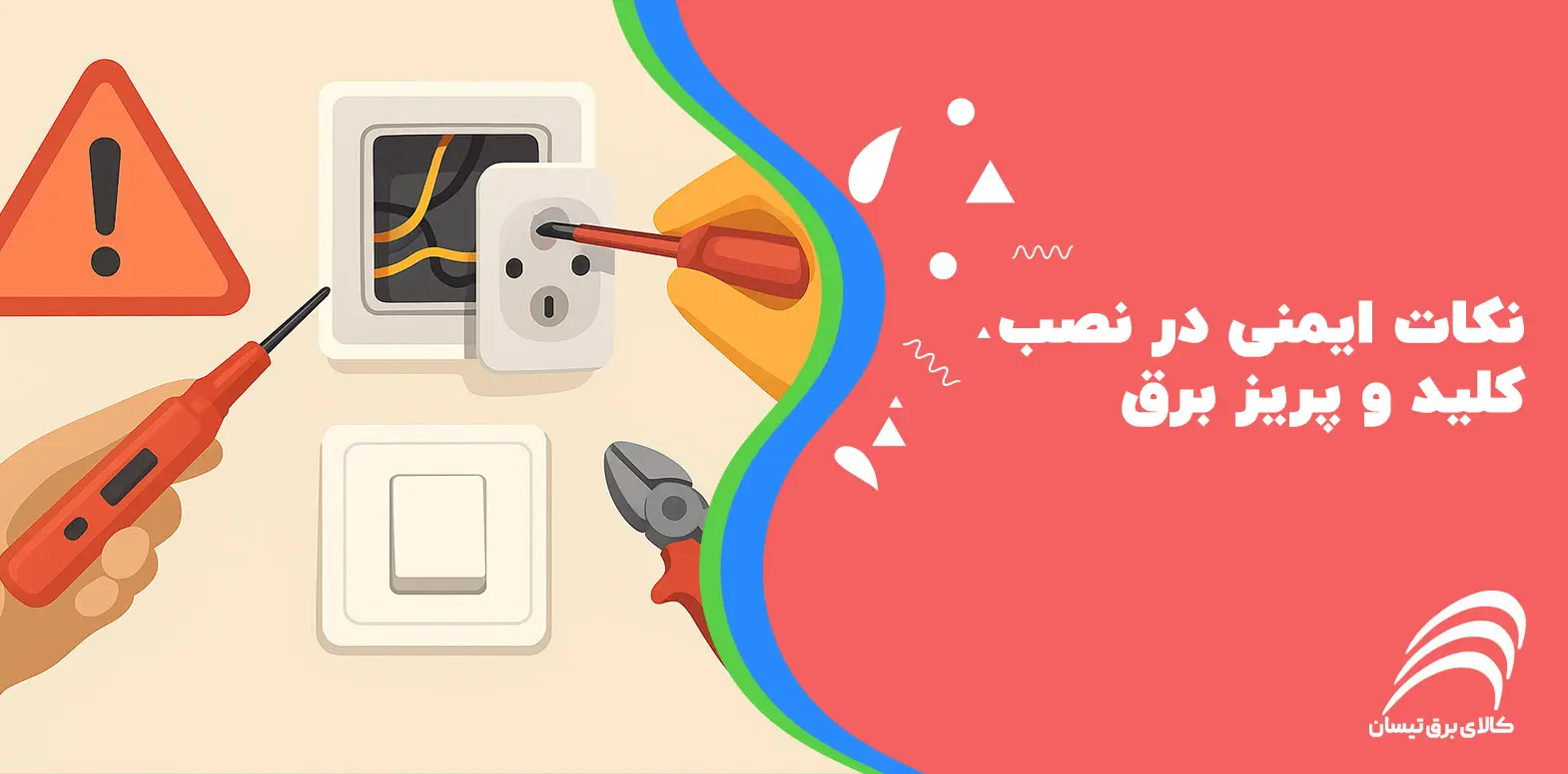 نکات ایمنی در نصب کلید و پریز برق