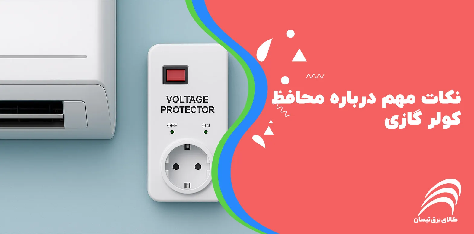 نکات مهم درباره محافظ کولر گازی