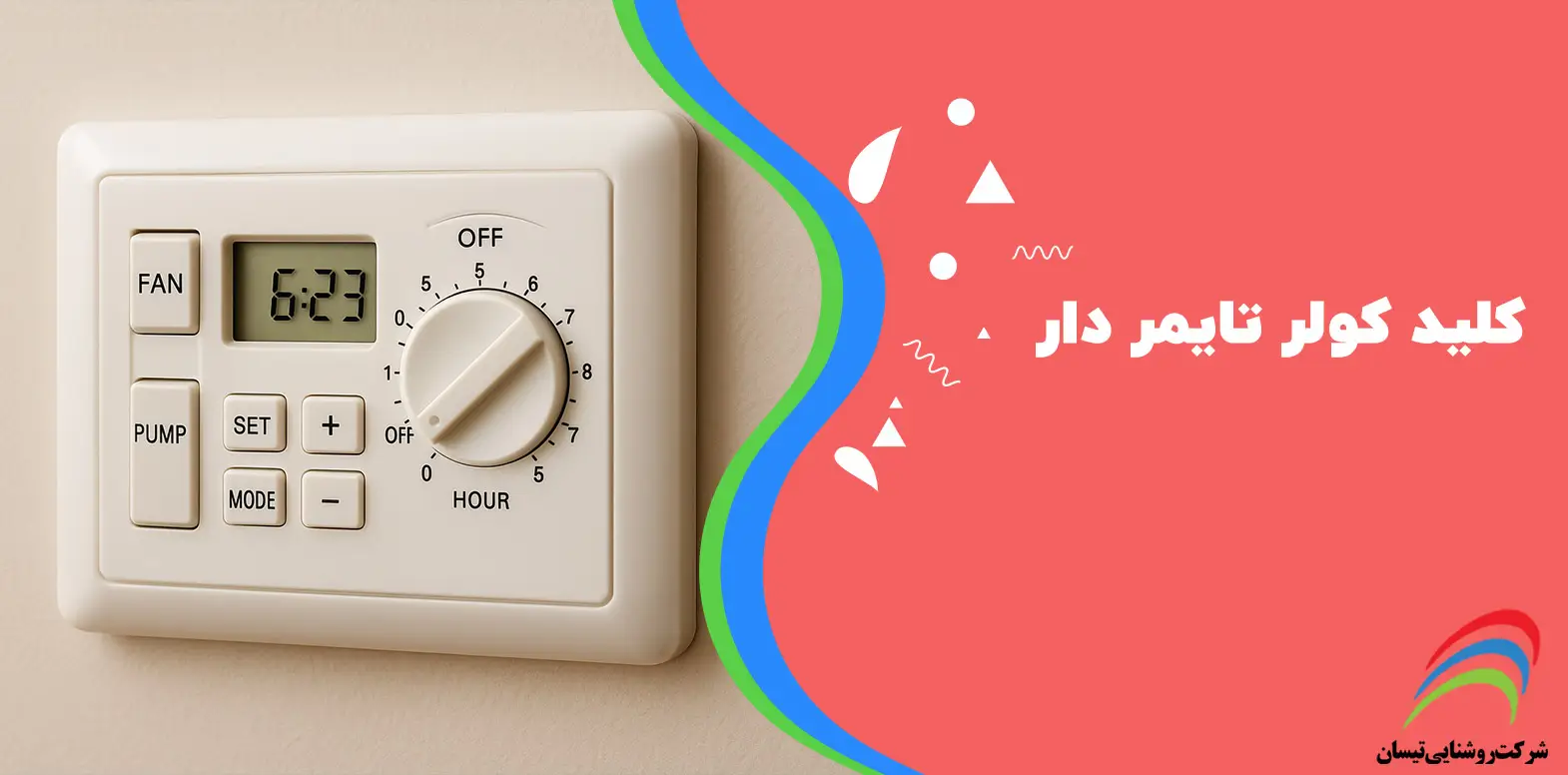 کلید کولر تایمر دار