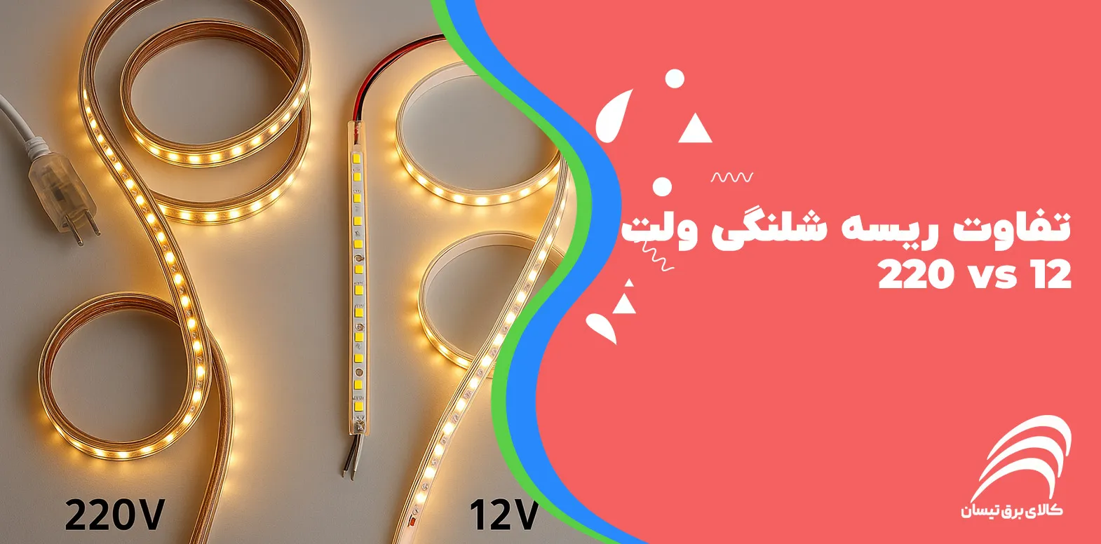 تفاوت ریسه شلنگی ۲۲۰ و ۱۲ ولت