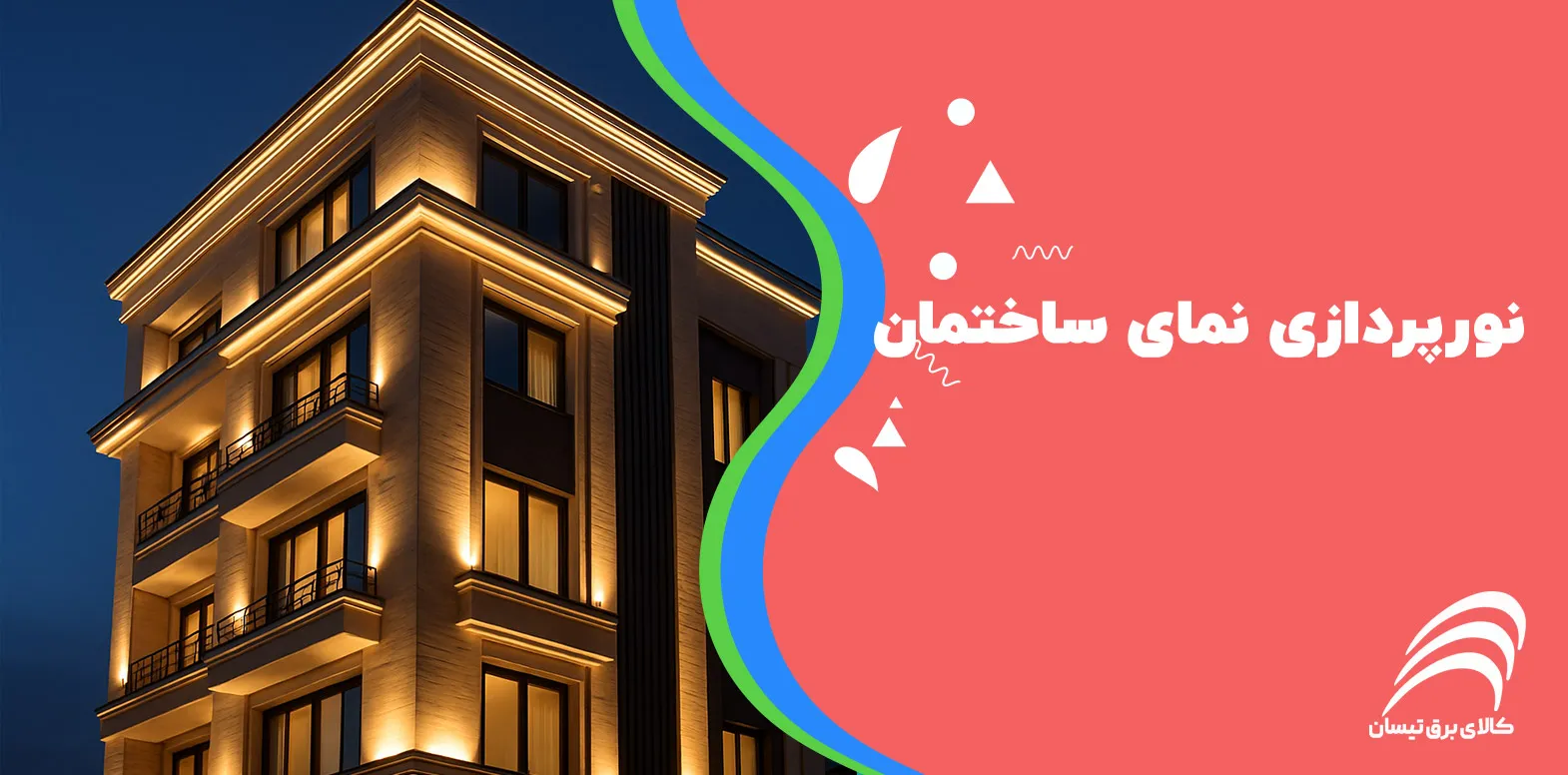 مقاله نورپردازی نمای ساختمان